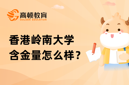 香港嶺南大學含金量怎麼樣？申請條件是什麼？