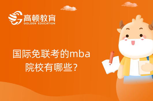 國際免聯(lián)考的mba院校有哪些？學(xué)姐盤點(diǎn)！