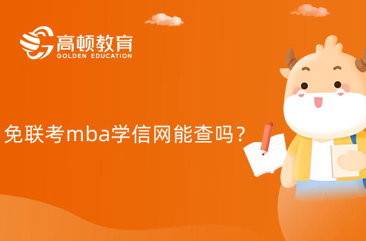 免聯(lián)考mba學(xué)信網(wǎng)能查嗎？一分鐘帶你了解