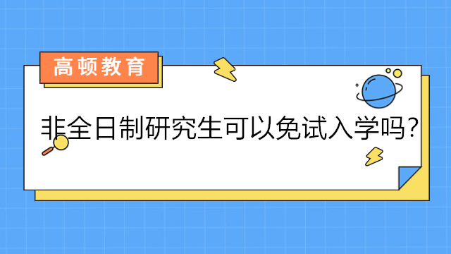 非全日制研究生可以免試入學(xué)嗎？