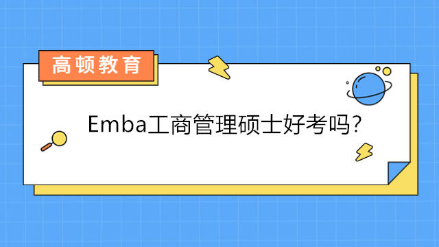 Emba工商管理碩士好考嗎