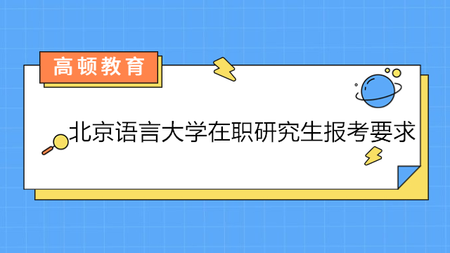 北京語言大學(xué)在職研究生報考要求