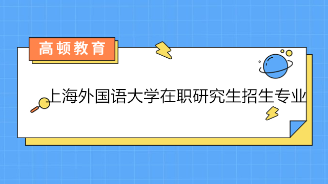 上海外國語大學在職研究生招生專業(yè)