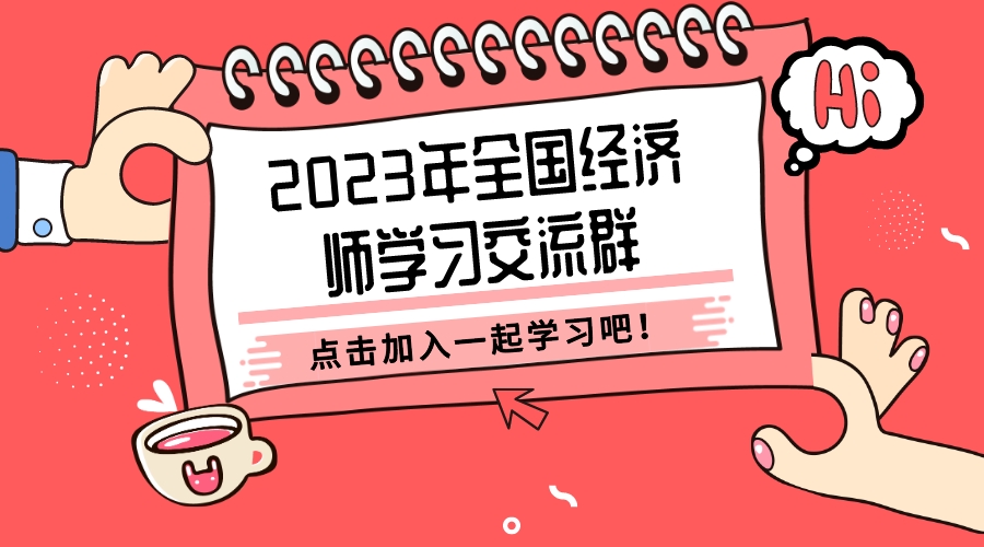 广东2023年经济师考试时间和报名时间分别是什么时候？
