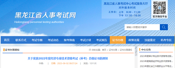 關於發放2022黑龍江初級經濟師補考合格證書的通知