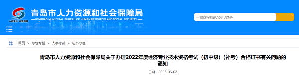青島關於辦理2022年初級經濟師補考合格證書的通知
