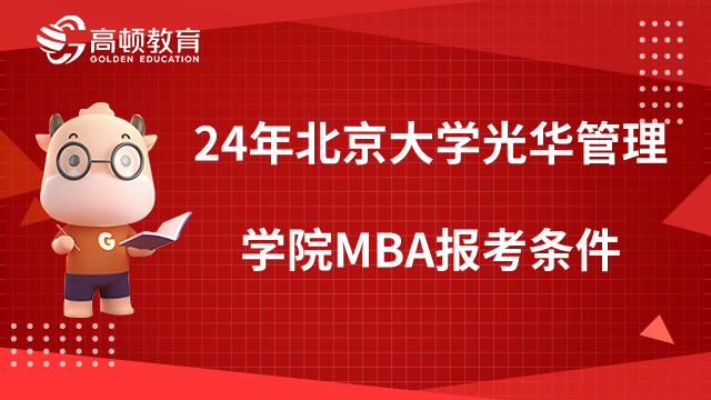 2024年北京大學(xué)光華管理學(xué)院MBA報(bào)考條件一覽