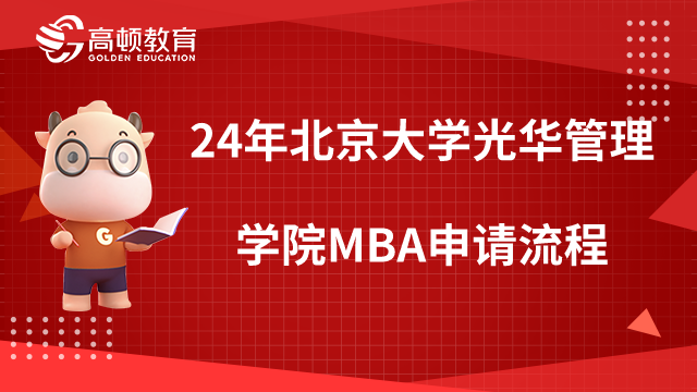 2024年北京大學(xué)光華管理學(xué)院MBA申請(qǐng)流程，一分鐘了解