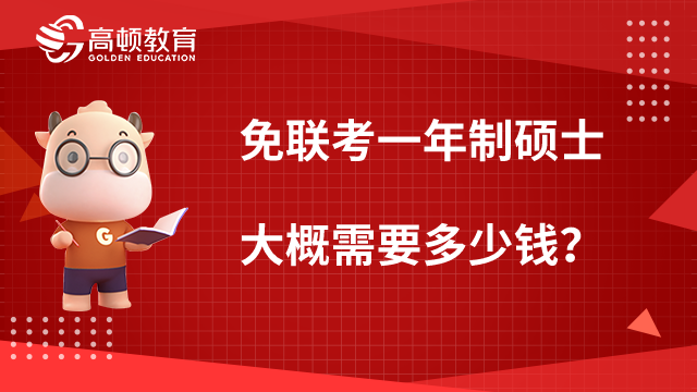 【值得關注】免聯(lián)考一年制碩士大概需要多少錢？