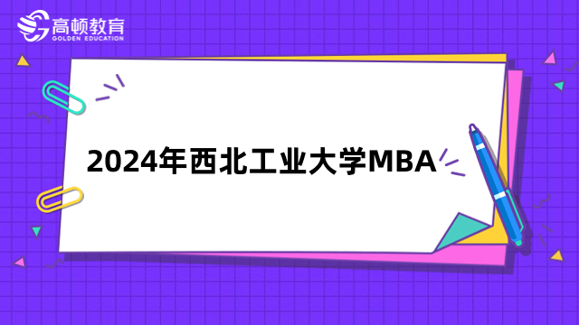 2024年西北工業(yè)大學(xué)mba含金量高嗎？看完便知