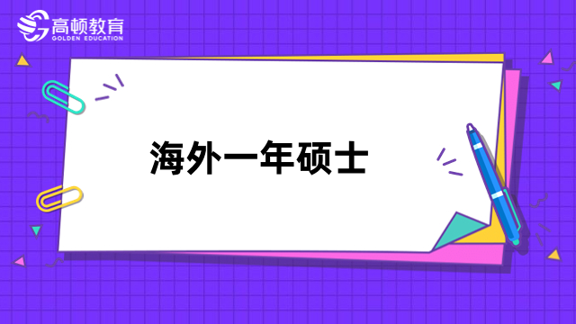 海外一年碩士國內(nèi)承認(rèn)嗎？帶你一探究竟