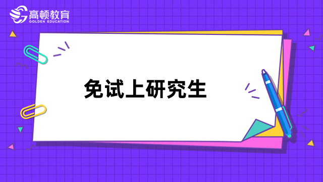 免試上研究生可靠嗎？這些類型要了解