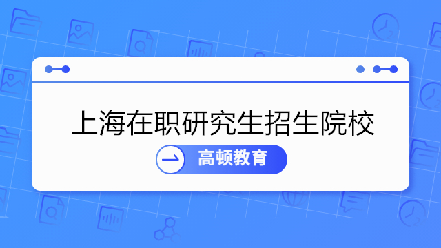 上海在職研究生招生院校