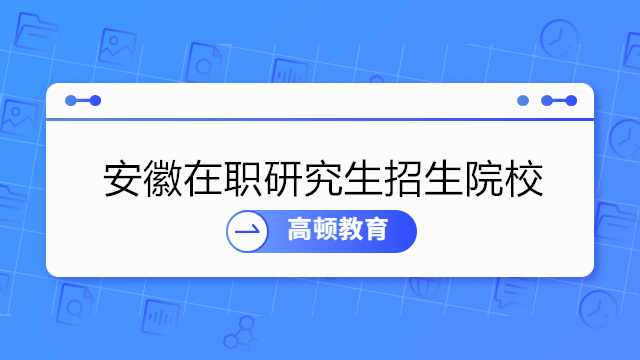 安徽在職研究生招生院校