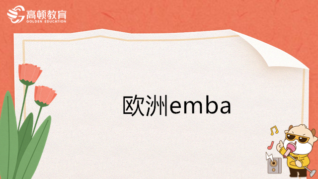 歐洲emba