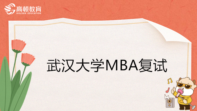 22024年武漢大學(xué)MBA復(fù)試-MBA復(fù)試考試內(nèi)容