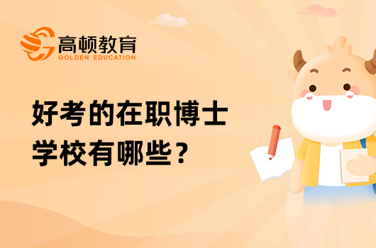 好考的在职博士学校有哪些？专业答疑