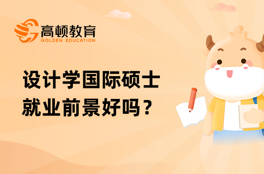 設(shè)計(jì)學(xué)國(guó)際碩士就業(yè)前景好嗎？就業(yè)方向有哪些？