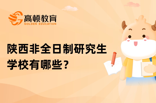 陜西非全日制研究生學校有哪些？哪個學校好考？