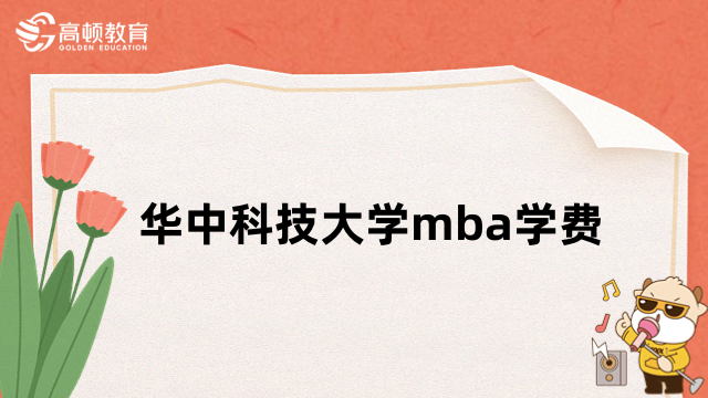 華中科技大學(xué)mba學(xué)費(fèi)多少錢？預(yù)計(jì)14.6-16.8萬(wàn)元