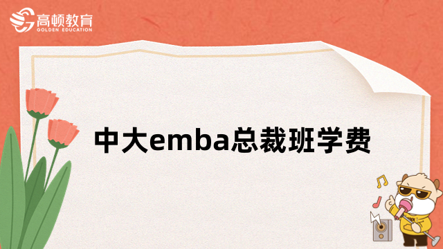 中大emba總裁班學費多少？一文為你介紹