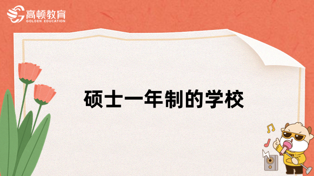 碩士一年制的學(xué)校有哪些？免聯(lián)考碩士院校推薦