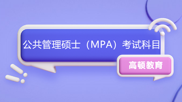 公共管理碩士（MPA）考試科目有什么