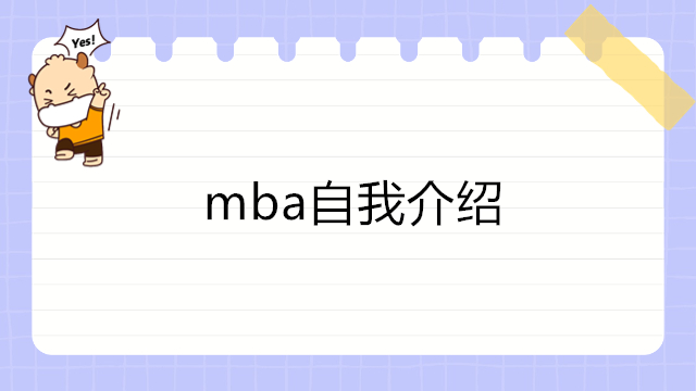 mba自我介紹