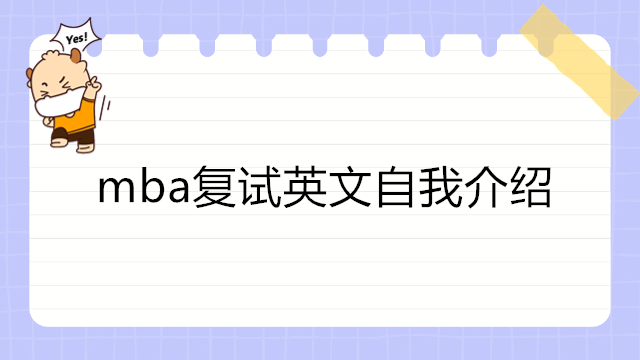 mba復試英文自我介紹