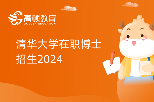 清華大學在職博士2024報名條件出了！時間、材料介紹！