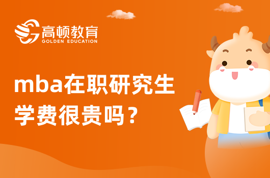 mba在職研究生學費很貴嗎？讀了有什么好處？