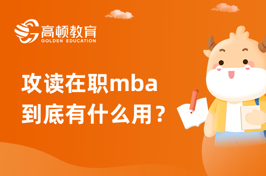 攻讀在職mba到底有什么用？?jī)?yōu)勢(shì)多多