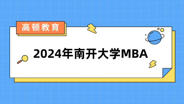 2024年南開大學MBA提前面試條件是什么？報考必看