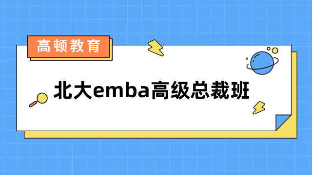 北大emba高級(jí)總裁班招生中！一文了解報(bào)名詳情