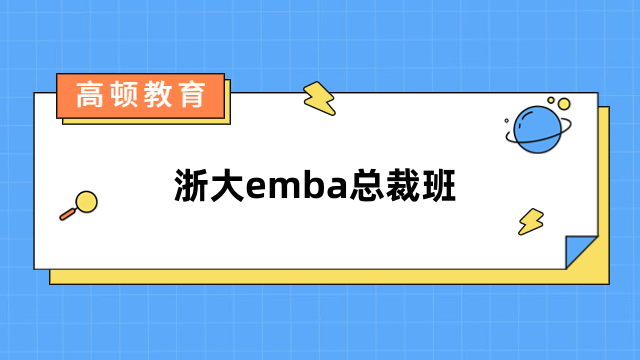 浙大emba總裁班招生簡(jiǎn)章！詳情一覽，速看