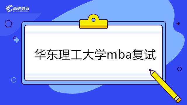華東理工大學mba複試-2023年MBA複試培訓班