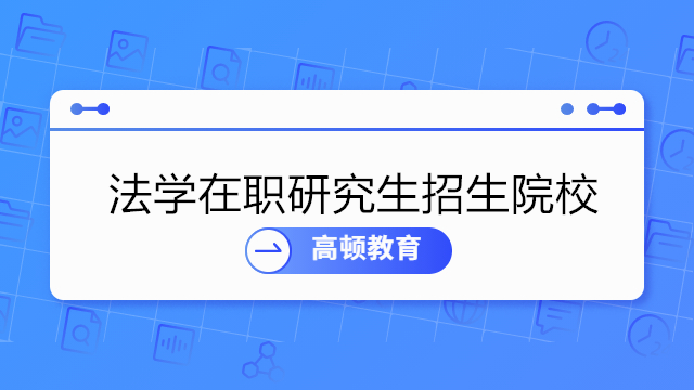 法學在職研究生熱門招生院校