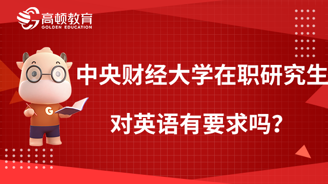 中央財經(jīng)大學(xué)在職研究生對英語有要求嗎？看完本文就知道！