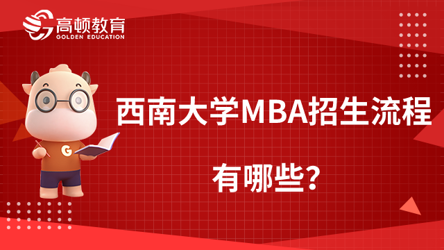 西南大學(xué)MBA招生流程有哪些？一文詳解