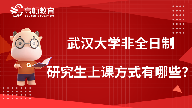 武漢大學(xué)非全日制研究生上課方式有哪些？集中班+周末班