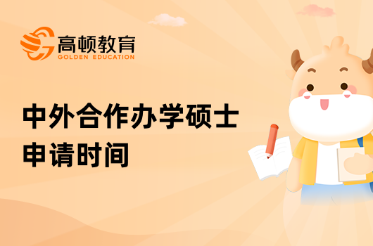 2023年中外合作辦學(xué)碩士申請(qǐng)時(shí)間什么時(shí)候？點(diǎn)擊查看