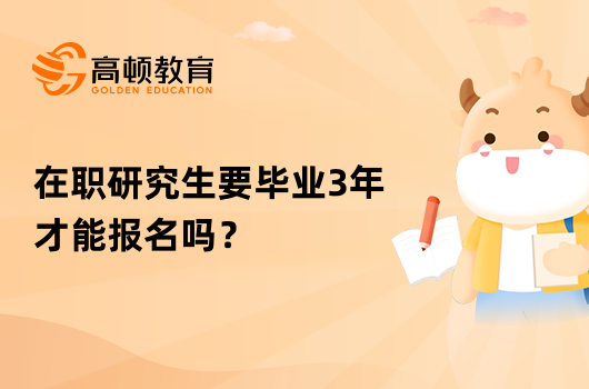 在職研究生要畢業(yè)3年才能報名嗎？分類答疑