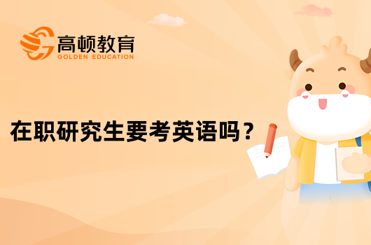 在職研究生要考英語嗎？考試難度怎么樣？