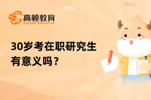 30歲考在職研究生有意義嗎？看過(guò)來(lái)人怎么說(shuō)