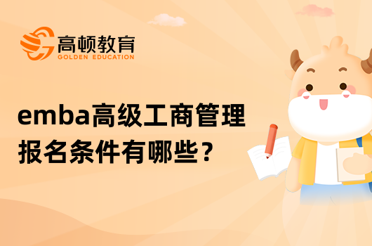 emba高級工商管理報(bào)名條件有哪些？有什么優(yōu)點(diǎn)？