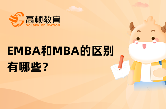 EMBA和MBA的區(qū)別有哪些？一文帶你對(duì)比