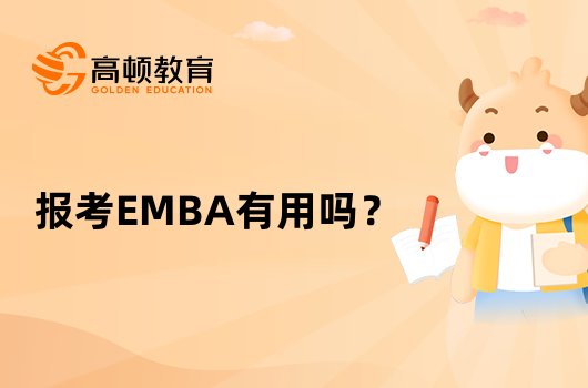 報考EMBA有用嗎？學長為你介紹