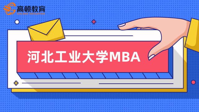 2024年河北工業(yè)大學(xué)mba含金量如何？1分鐘了解清晰