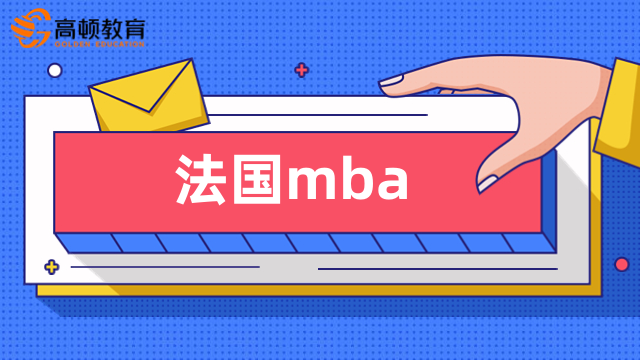 法國mba學(xué)校有哪些？附熱門院校學(xué)費一覽