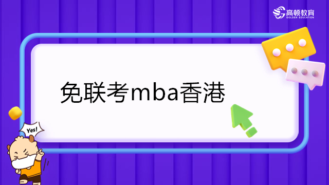 2023年免聯考mba香港-免聯考香港中文大學MBA碩士